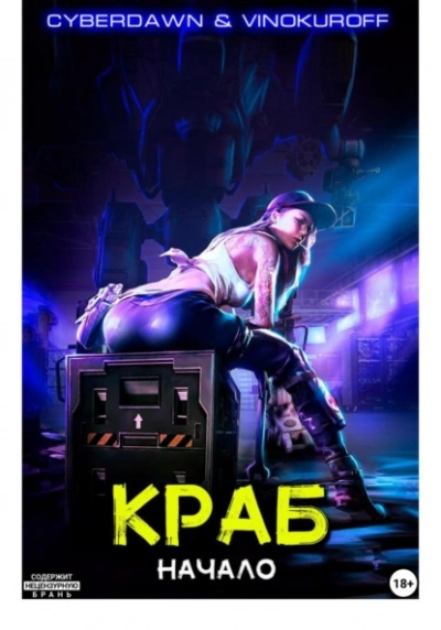 Начало - Юрий Винокуров - современные аудиокниги попаданцы мр3 слушать на лучшем сайте booksaudio-online.com