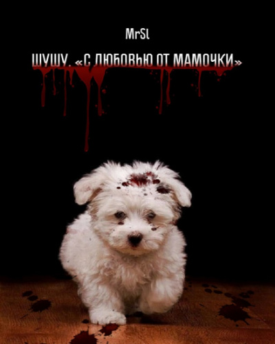 Шушу. С любовью от мамочки - MrSl - современные аудиокниги попаданцы мр3 слушать на лучшем сайте booksaudio-online.com