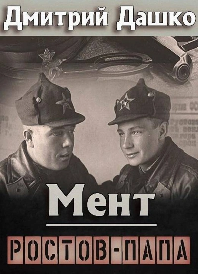 Мент. Ростов-папа - Дмитрий Дашко - современные аудиокниги попаданцы мр3 слушать на лучшем сайте booksaudio-online.com