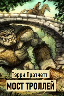 Мост троллей - Терри Пратчетт - современные аудиокниги попаданцы мр3 слушать на лучшем сайте booksaudio-online.com