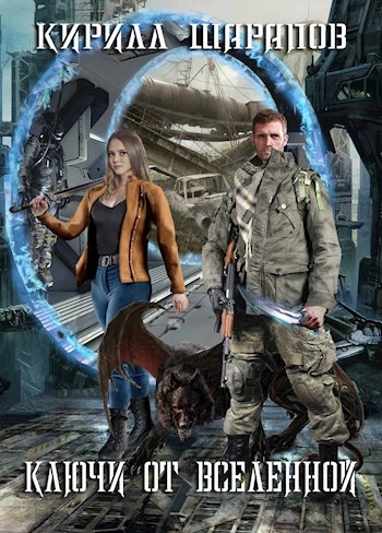 Ключи от Вселенной - Кирилл Шарапов - современные аудиокниги попаданцы мр3 слушать на лучшем сайте booksaudio-online.com