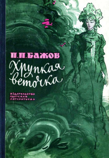 Хрупкая веточка - Павел Бажов - современные аудиокниги попаданцы мр3 слушать на лучшем сайте booksaudio-online.com