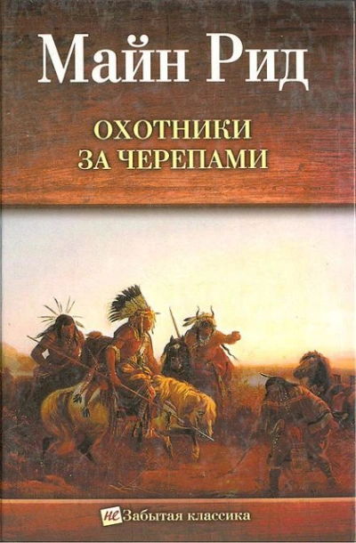 Охотник на тигров - Томас Майн Рид - современные аудиокниги попаданцы мр3 слушать на лучшем сайте booksaudio-online.com