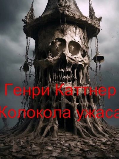 Колокола ужаса - Генри Каттнер - современные аудиокниги попаданцы мр3 слушать на лучшем сайте booksaudio-online.com
