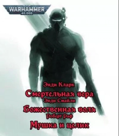 Warhammer 40000. Имперские ассасины - Энди Смайли - современные аудиокниги попаданцы мр3 слушать на лучшем сайте booksaudio-online.com