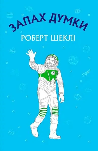 Запах мысли - Роберт Шекли - современные аудиокниги попаданцы мр3 слушать на лучшем сайте booksaudio-online.com
