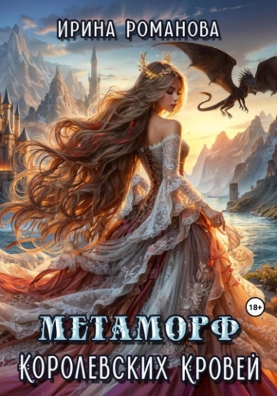 Метаморф королевских кровей - Ирина Романова - современные аудиокниги попаданцы мр3 слушать на лучшем сайте booksaudio-online.com