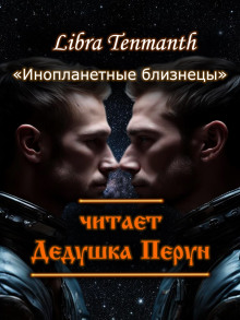 Инопланетные близнецы - Libra Tenmanth - современные аудиокниги попаданцы мр3 слушать на лучшем сайте booksaudio-online.com