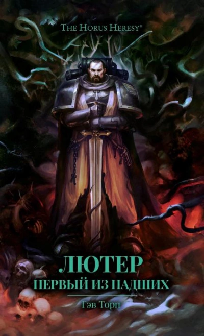 Warhammer 40000. Лютер: Первый из падших - Гэв Торп - современные аудиокниги попаданцы мр3 слушать на лучшем сайте booksaudio-online.com