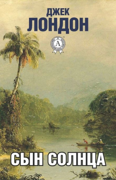 Перья Солнца - Джек Лондон - современные аудиокниги попаданцы мр3 слушать на лучшем сайте booksaudio-online.com