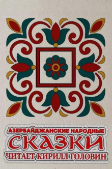 Азербайджанские народные сказки - Автор неизвестен - современные аудиокниги попаданцы мр3 слушать на лучшем сайте booksaudio-online.com