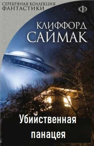 Убийственная панацея - Клиффорд Саймак - современные аудиокниги попаданцы мр3 слушать на лучшем сайте booksaudio-online.com