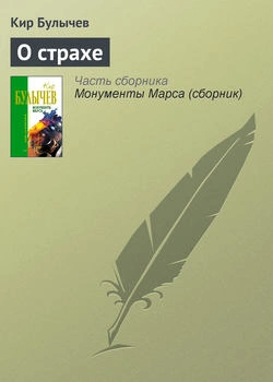 О страхе - Кир Булычев - современные аудиокниги попаданцы мр3 слушать на лучшем сайте booksaudio-online.com