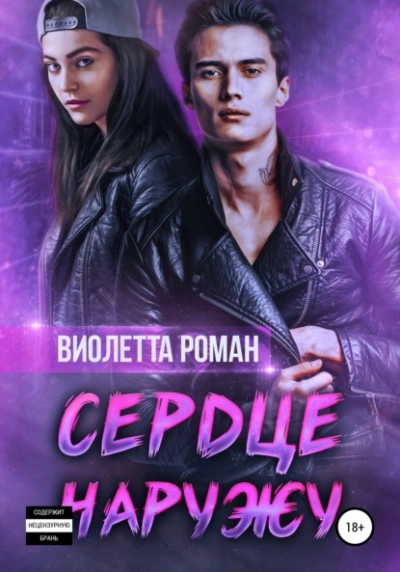 Сердце наружу - Виолетта Роман - современные аудиокниги попаданцы мр3 слушать на лучшем сайте booksaudio-online.com