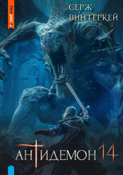 Антидемон 14 - Серж Винтеркей - современные аудиокниги попаданцы мр3 слушать на лучшем сайте booksaudio-online.com