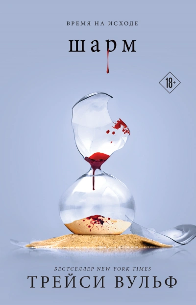 Шарм - Трейси Вульф - современные аудиокниги попаданцы мр3 слушать на лучшем сайте booksaudio-online.com