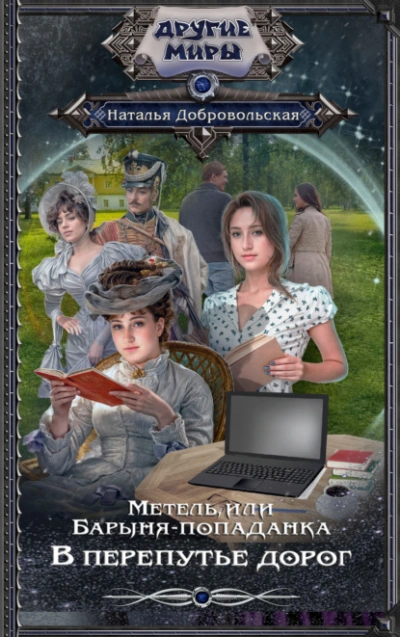 В перепутье дорог - Наталья Добровольская - современные аудиокниги попаданцы мр3 слушать на лучшем сайте booksaudio-online.com