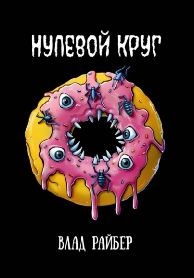 Нулевой круг - Влад Райбер - современные аудиокниги попаданцы мр3 слушать на лучшем сайте booksaudio-online.com