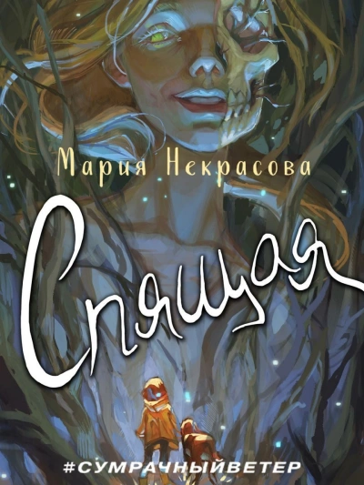 Спящая - Мария Некрасова - современные аудиокниги попаданцы мр3 слушать на лучшем сайте booksaudio-online.com