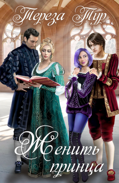 Женить принца - Тереза Тур - современные аудиокниги попаданцы мр3 слушать на лучшем сайте booksaudio-online.com