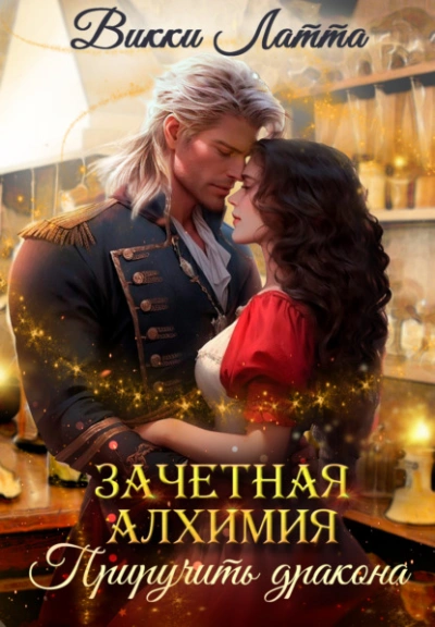 Приручить дракона - Викки Латта - современные аудиокниги попаданцы мр3 слушать на лучшем сайте booksaudio-online.com