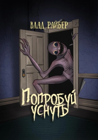 Попробуй уснуть - Влад Райбер - современные аудиокниги попаданцы мр3 слушать на лучшем сайте booksaudio-online.com