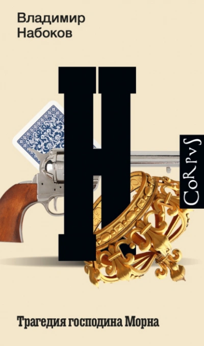 Трагедия господина Морна - Владимир Набоков - современные аудиокниги попаданцы мр3 слушать на лучшем сайте booksaudio-online.com