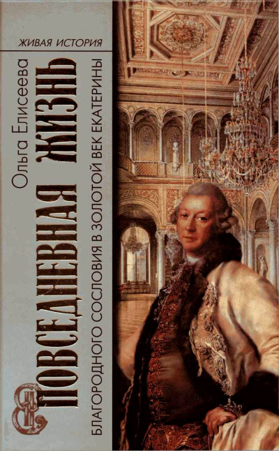 Повседневная жизнь благородного сословия и золотой век Екатерины - Ольга Елисеева - современные аудиокниги попаданцы мр3 слушать на лучшем сайте booksaudio-online.com