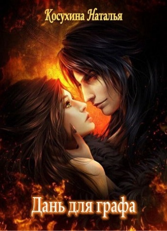 Дань для графа - Наталья Косухина - современные аудиокниги попаданцы мр3 слушать на лучшем сайте booksaudio-online.com