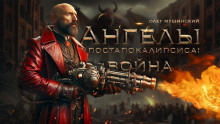 Ангелы постапокалипсиса: Война - Олег Мушинский - современные аудиокниги попаданцы мр3 слушать на лучшем сайте booksaudio-online.com