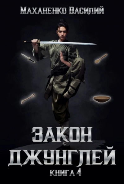 Закон джунглей. Книга 4 - Василий Маханенко - современные аудиокниги попаданцы мр3 слушать на лучшем сайте booksaudio-online.com