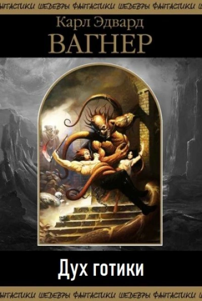 Дух готики - Карл Эдвард Вагнер - современные аудиокниги попаданцы мр3 слушать на лучшем сайте booksaudio-online.com