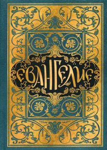 Евангелие в синодальном переводе - Автор неизвестен - современные аудиокниги попаданцы мр3 слушать на лучшем сайте booksaudio-online.com