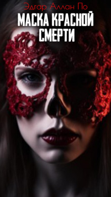 Маска Красной смерти - Эдгар Аллан По - современные аудиокниги попаданцы мр3 слушать на лучшем сайте booksaudio-online.com