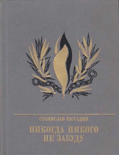 Никогда никого не забуду - Станислав Рассадин - современные аудиокниги попаданцы мр3 слушать на лучшем сайте booksaudio-online.com