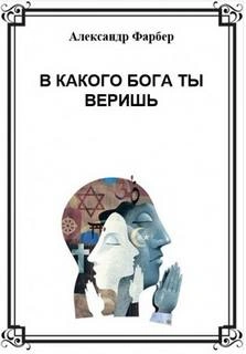 В какого бога ты веришь - Александр Фарбер - современные аудиокниги попаданцы мр3 слушать на лучшем сайте booksaudio-online.com