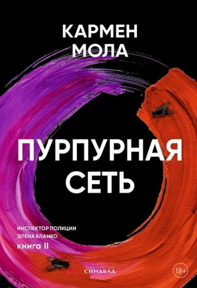 Пурпурная сеть - Кармен Мола - современные аудиокниги попаданцы мр3 слушать на лучшем сайте booksaudio-online.com