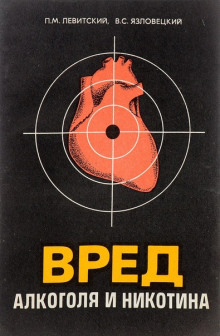 Вред алкоголя и никотина - Павел Левитский - современные аудиокниги попаданцы мр3 слушать на лучшем сайте booksaudio-online.com