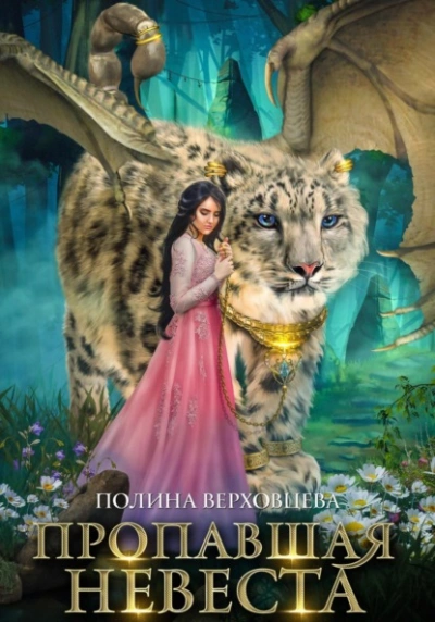Пропавшая невеста - Полина Верховцева - современные аудиокниги попаданцы мр3 слушать на лучшем сайте booksaudio-online.com