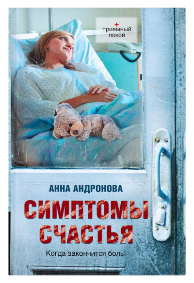 Симптомы счастья - Анна Андронова - современные аудиокниги попаданцы мр3 слушать на лучшем сайте booksaudio-online.com