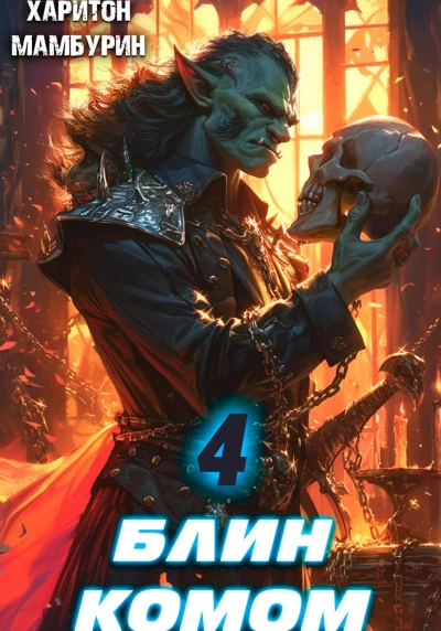 Блин комом - Харитон Мамбурин - современные аудиокниги попаданцы мр3 слушать на лучшем сайте booksaudio-online.com