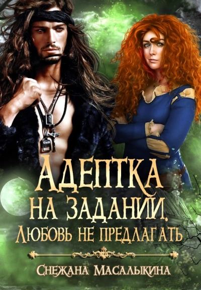 Адептка на задании. Любовь не предлагать - Снежана Масалыкина - современные аудиокниги попаданцы мр3 слушать на лучшем сайте booksaudio-online.com