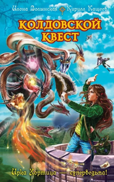 Колдовской квест. Часть 1 - Илона Волынская, Кирил Кощеев - современные аудиокниги попаданцы мр3 слушать на лучшем сайте booksaudio-online.com