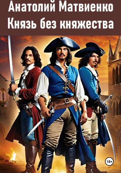 Князь без княжества - Анатолий Матвиенко - современные аудиокниги попаданцы мр3 слушать на лучшем сайте booksaudio-online.com