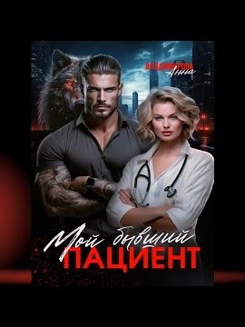 Мой бывший пациент - Анна Владимирова - современные аудиокниги попаданцы мр3 слушать на лучшем сайте booksaudio-online.com
