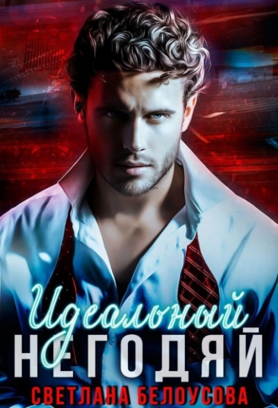 Идеальный негодяй - Светлана Белоусова - современные аудиокниги попаданцы мр3 слушать на лучшем сайте booksaudio-online.com