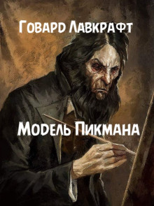Модель Пикмана - Говард Лавкрафт - современные аудиокниги попаданцы мр3 слушать на лучшем сайте booksaudio-online.com