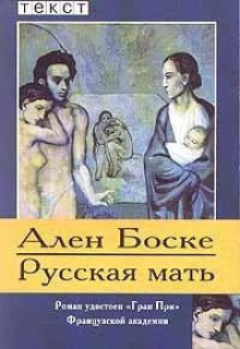 Русская мать - Ален Боске - современные аудиокниги попаданцы мр3 слушать на лучшем сайте booksaudio-online.com