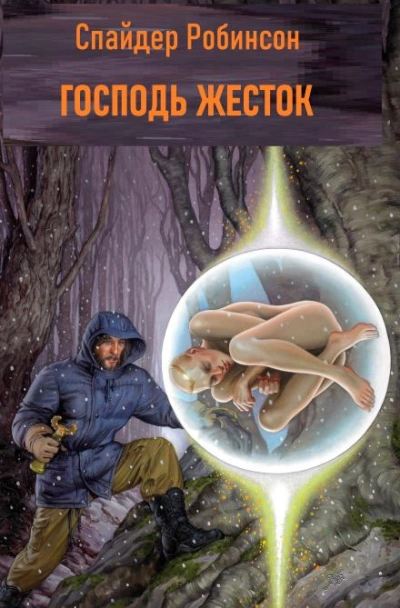 Господь жесток - Спайдер Робинсон - современные аудиокниги попаданцы мр3 слушать на лучшем сайте booksaudio-online.com