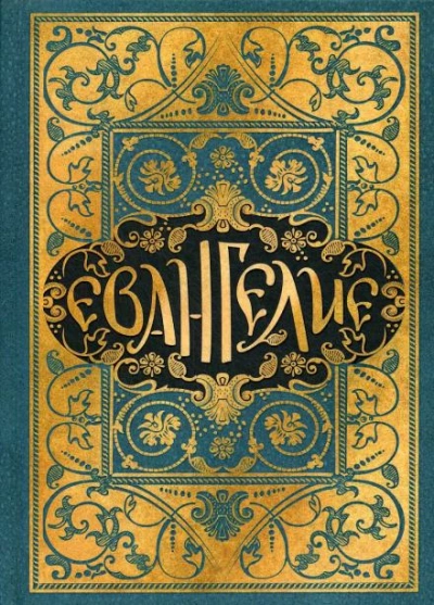 Евангелие в синодальном переводе - современные аудиокниги попаданцы мр3 слушать на лучшем сайте booksaudio-online.com